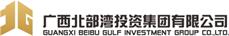 廣(guang)西北部(bu)灣投(tou)資(zi)集(ji)團(tuán)有(yǒu)限(xian)公(gōng)司 