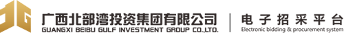 廣(guang)西北部(bu)灣投(tou)資(zi)集(ji)團(tuán)有(yǒu)限(xian)公(gōng)司-電(dian)子(zi)招采平檯(tai)
